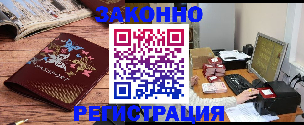 временная регистрация в Благовещенске