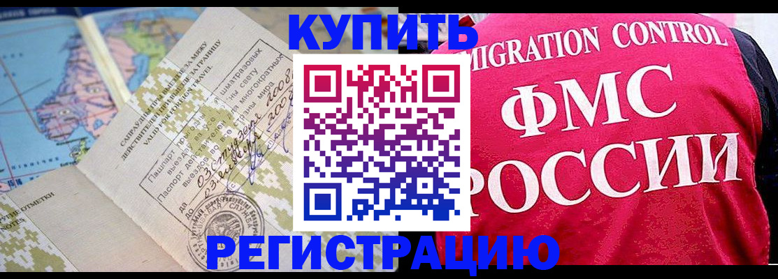 прописка регистрация в Благовещенске